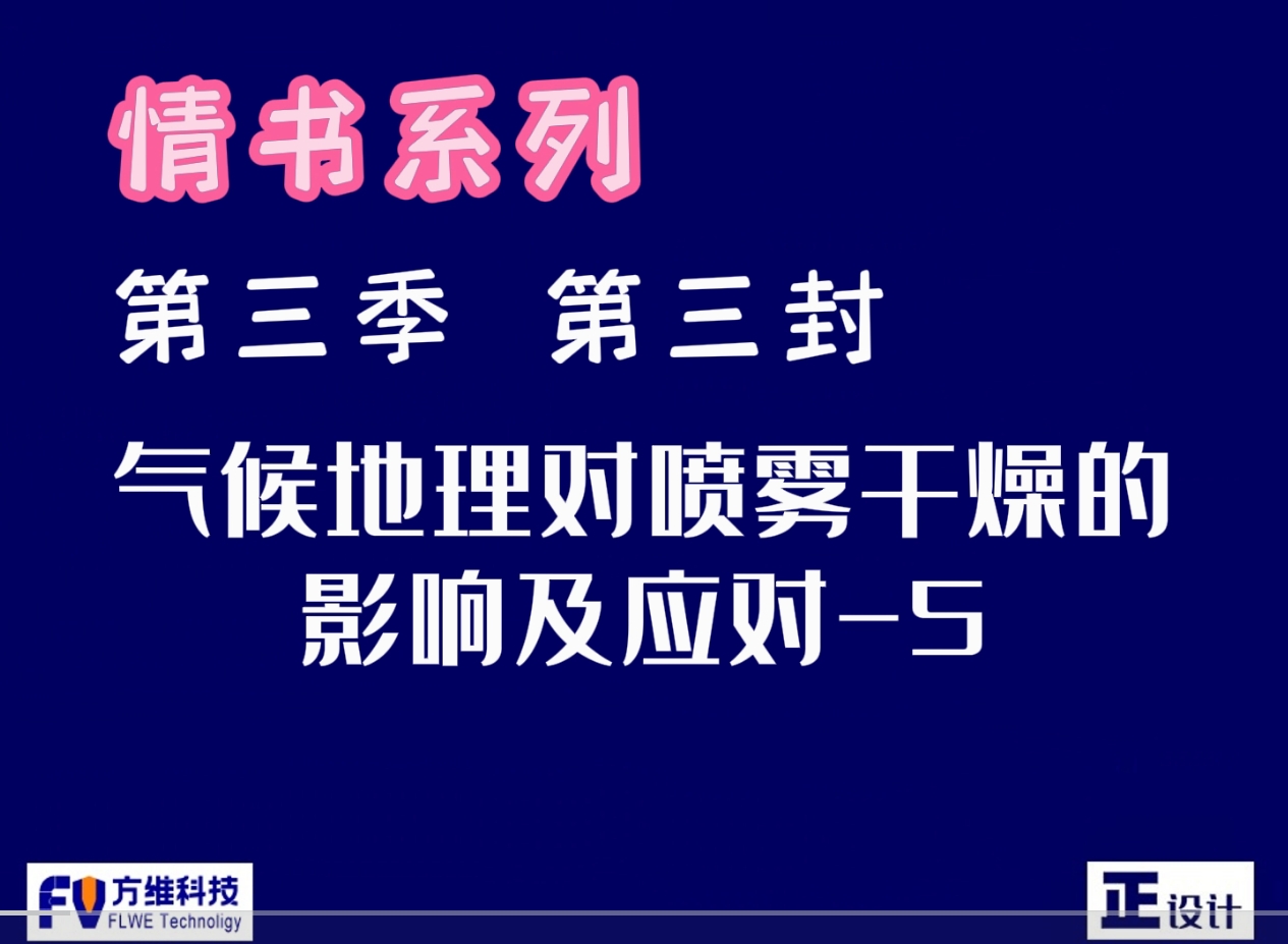氣候地理對食品噴霧干燥的影響及應對第五集：南方濕熱地區